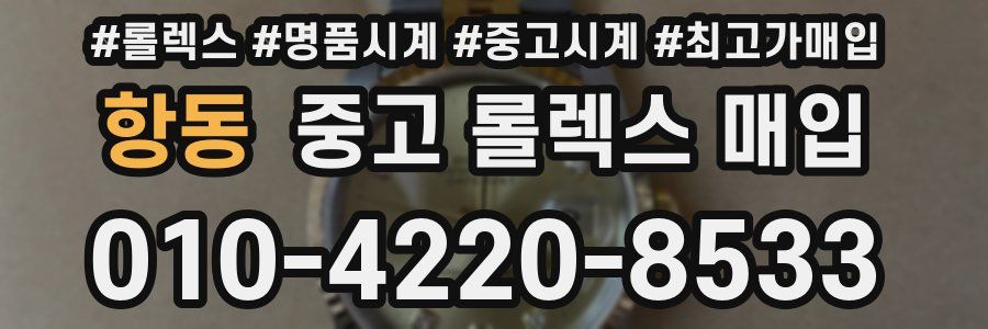 항동 중고 롤렉스 매입
