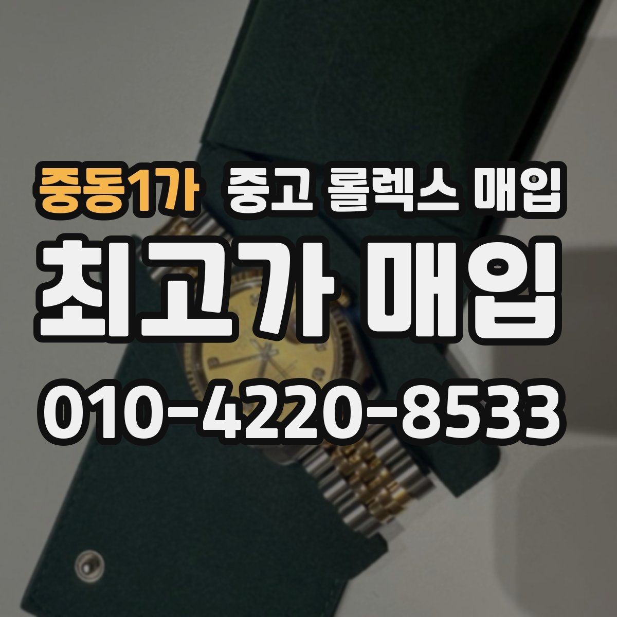 중동1가 중고 롤렉스 매입 로즈골드 모델 감정 시 주의점