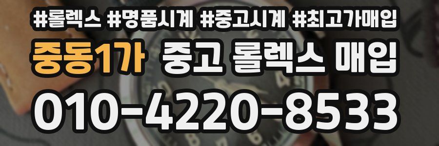 중동1가 중고 롤렉스 매입
