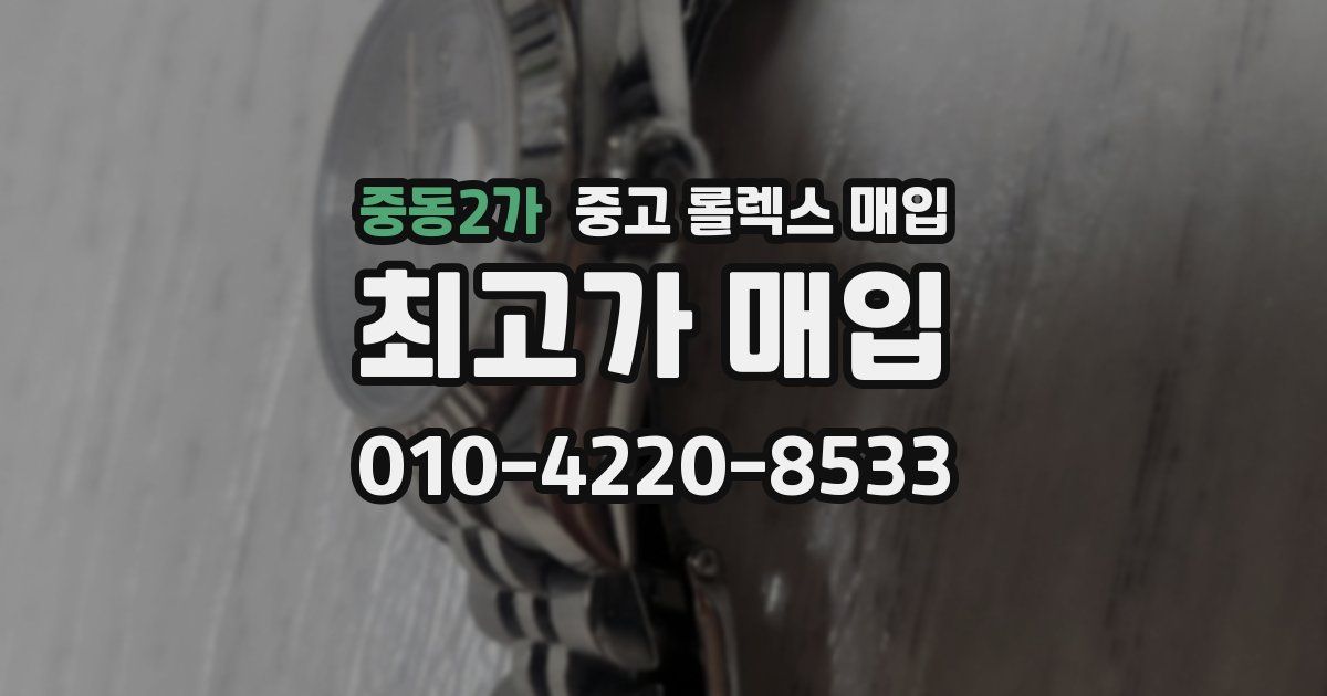 중동2가 중고 롤렉스 매입