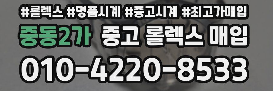 중동2가 중고 롤렉스 매입