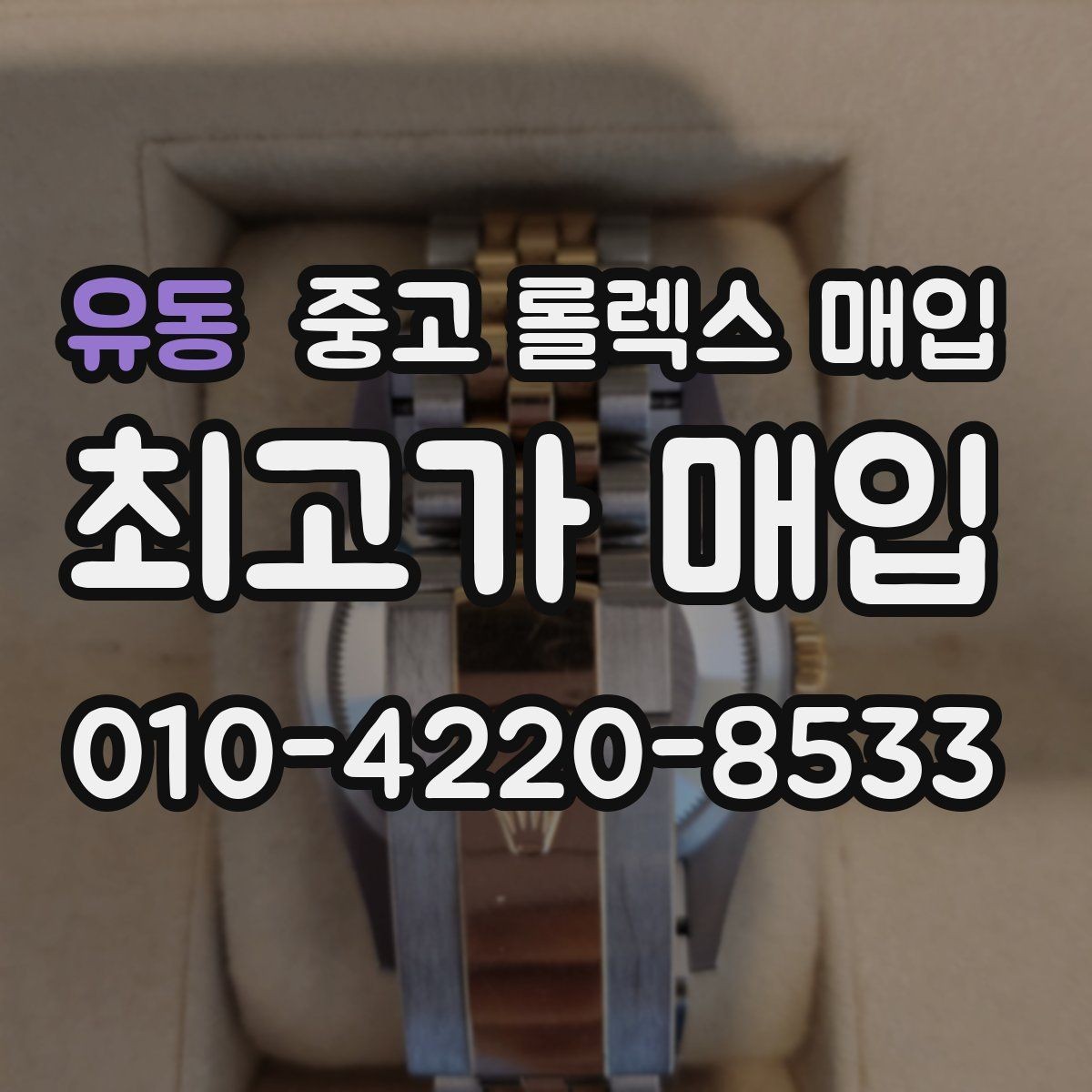 유동 중고 롤렉스 매입 연식별 시세 차이 쉽게 정리
