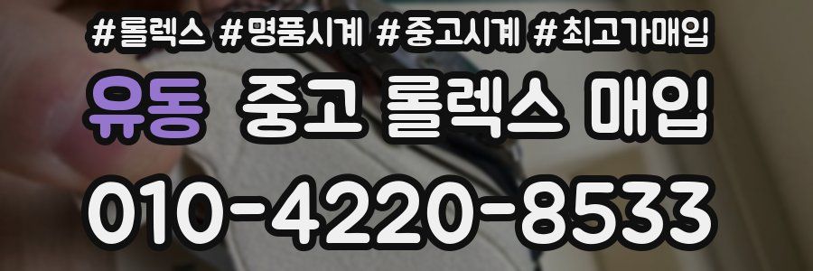 유동 중고 롤렉스 매입