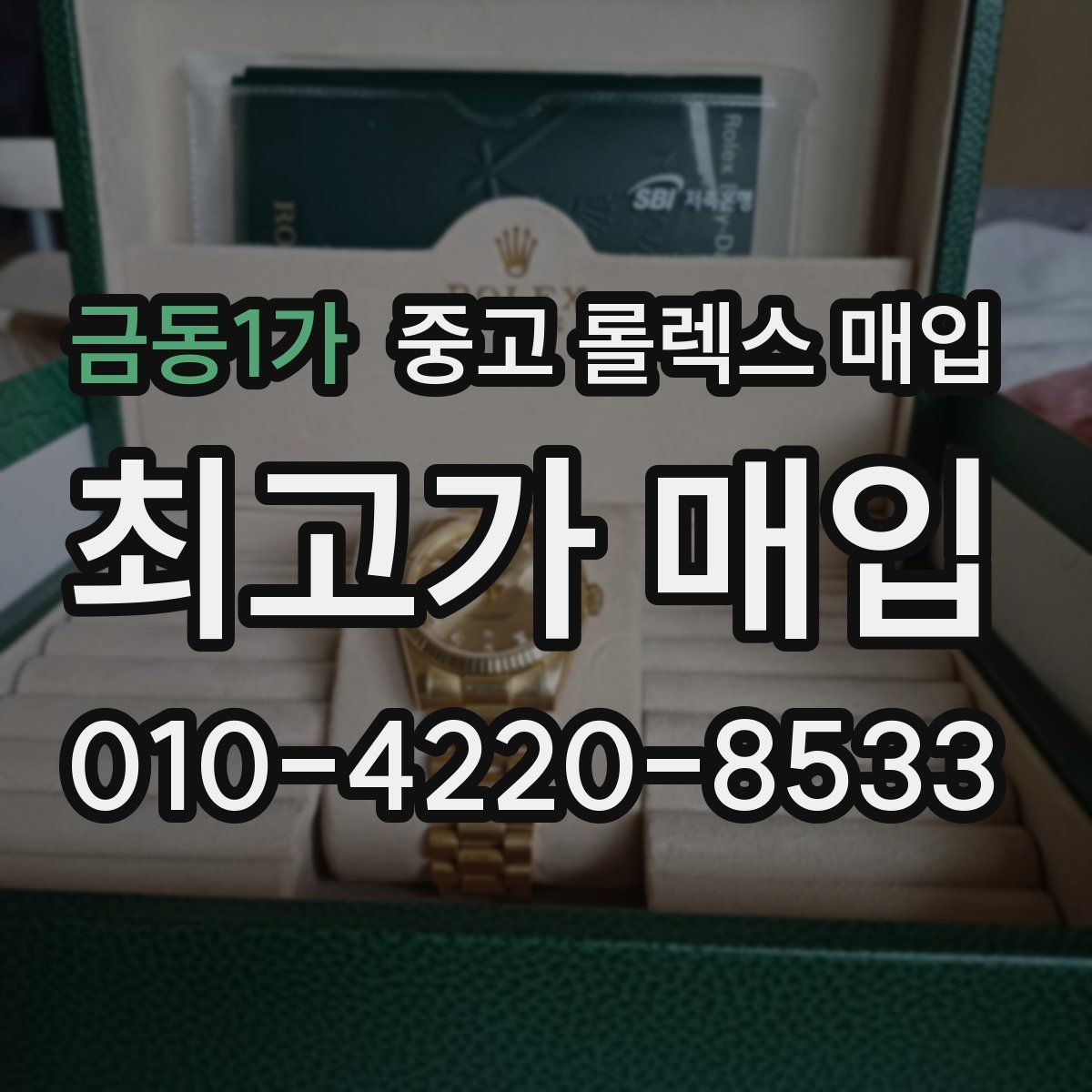 금동1가 중고 롤렉스 매입