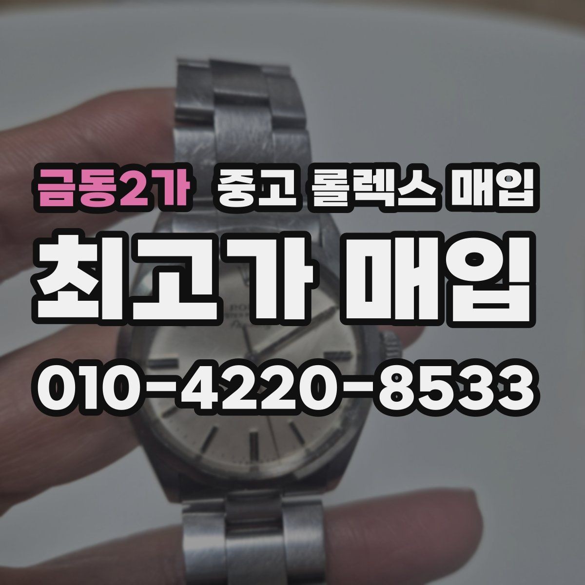 금동2가 중고 롤렉스 매입 생산년도 확인은 어디서 할까