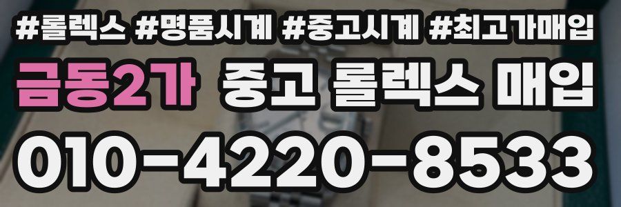 금동2가 중고 롤렉스 매입
