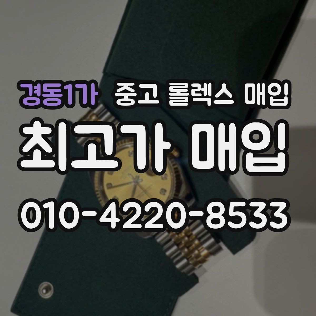 경동1가 중고 롤렉스 매입 연식별 시세 차이 쉽게 정리