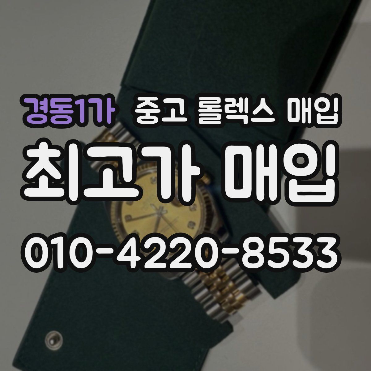 경동1가 중고 롤렉스 매입