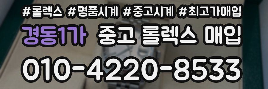 경동1가 중고 롤렉스 매입