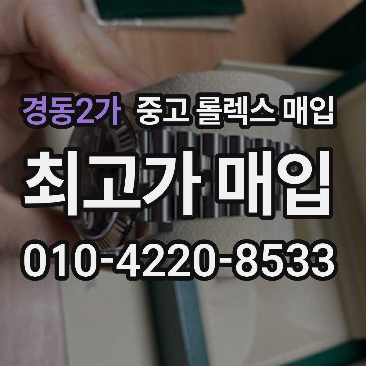 경동2가 중고 롤렉스 매입 처음부터 끝까지 깔끔한 거래 절차 안내