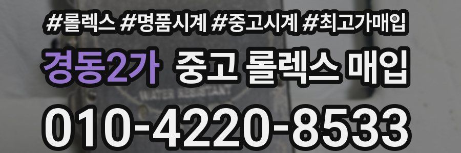 경동2가 중고 롤렉스 매입