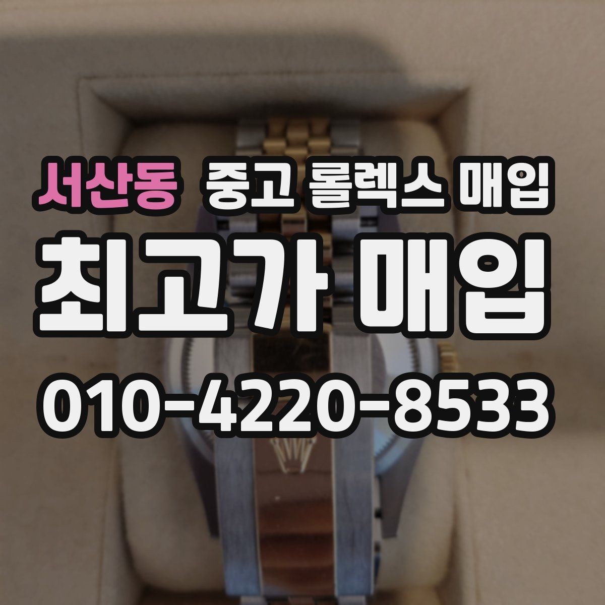 서산동 중고 롤렉스 매입 방문 매입과 택배 매입 비교