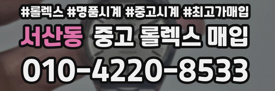 서산동 중고 롤렉스 매입