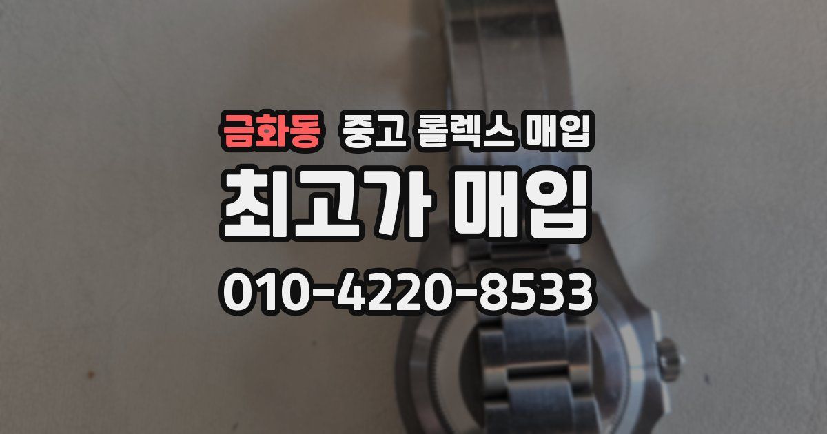금화동 중고 롤렉스 매입