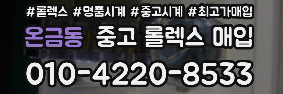 온금동 중고 롤렉스 매입