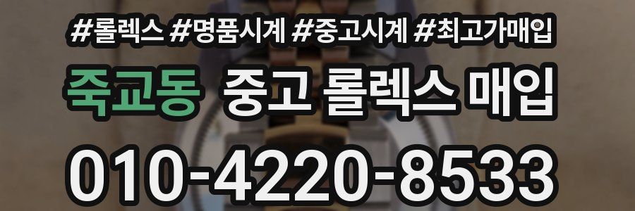 죽교동 중고 롤렉스 매입