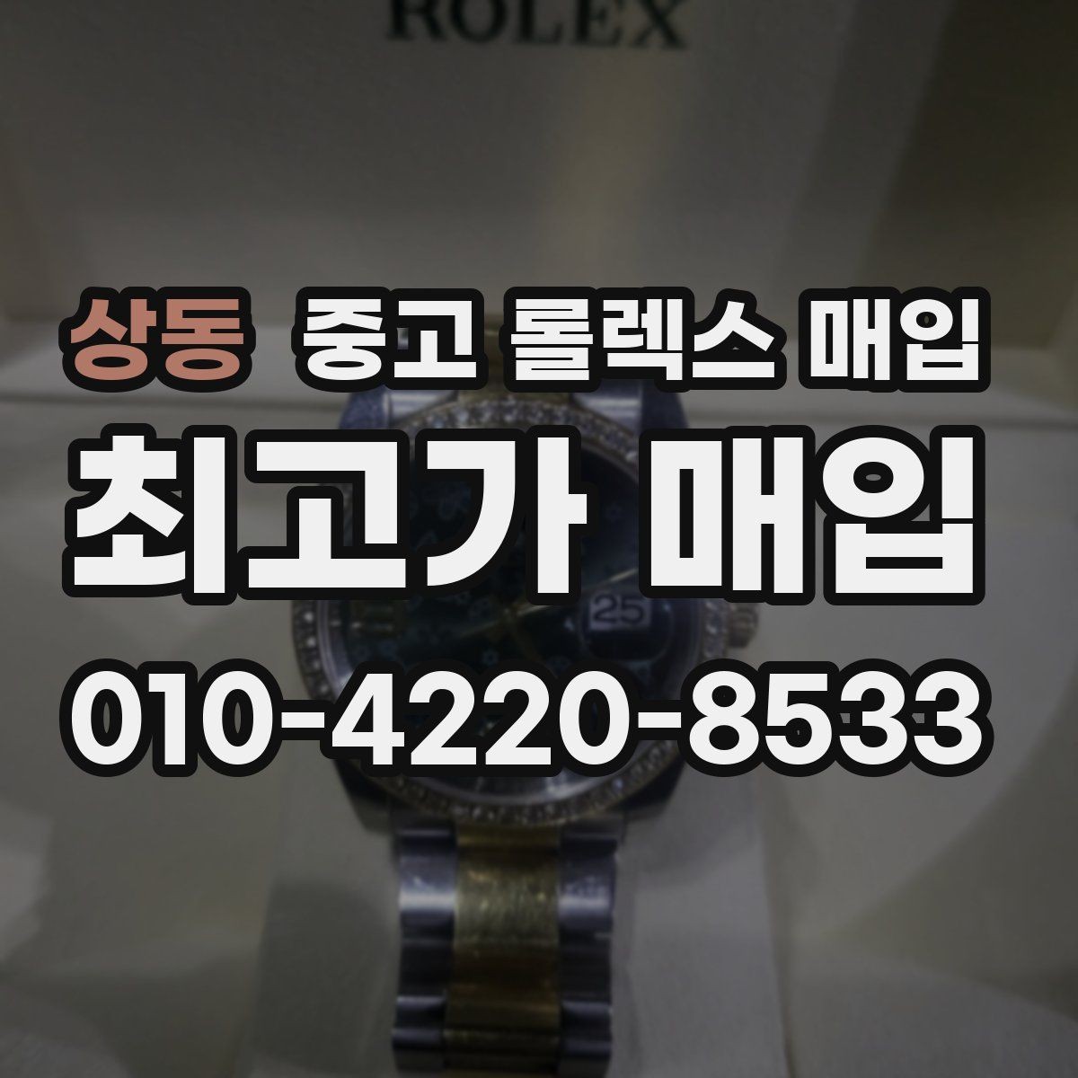 상동 중고 롤렉스 매입 침수 흔적이 의심될 때 체크 포인트