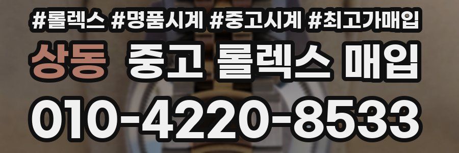 상동 중고 롤렉스 매입