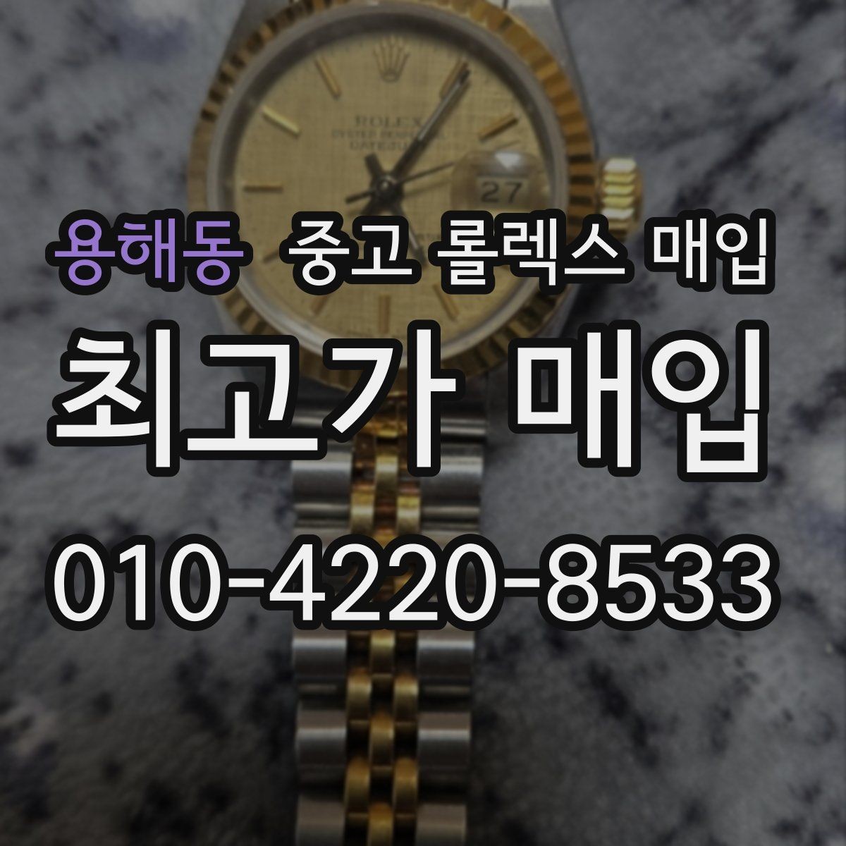용해동 중고 롤렉스 매입 미사용급 제품은 무엇이 달라질까
