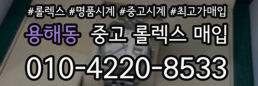 용해동 중고 롤렉스 매입