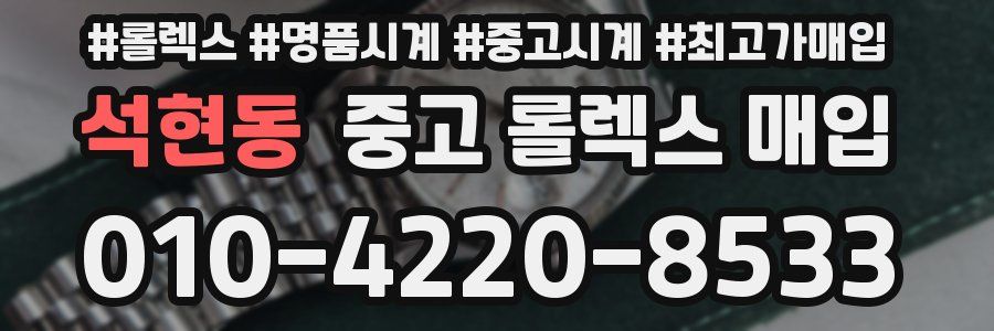 석현동 중고 롤렉스 매입