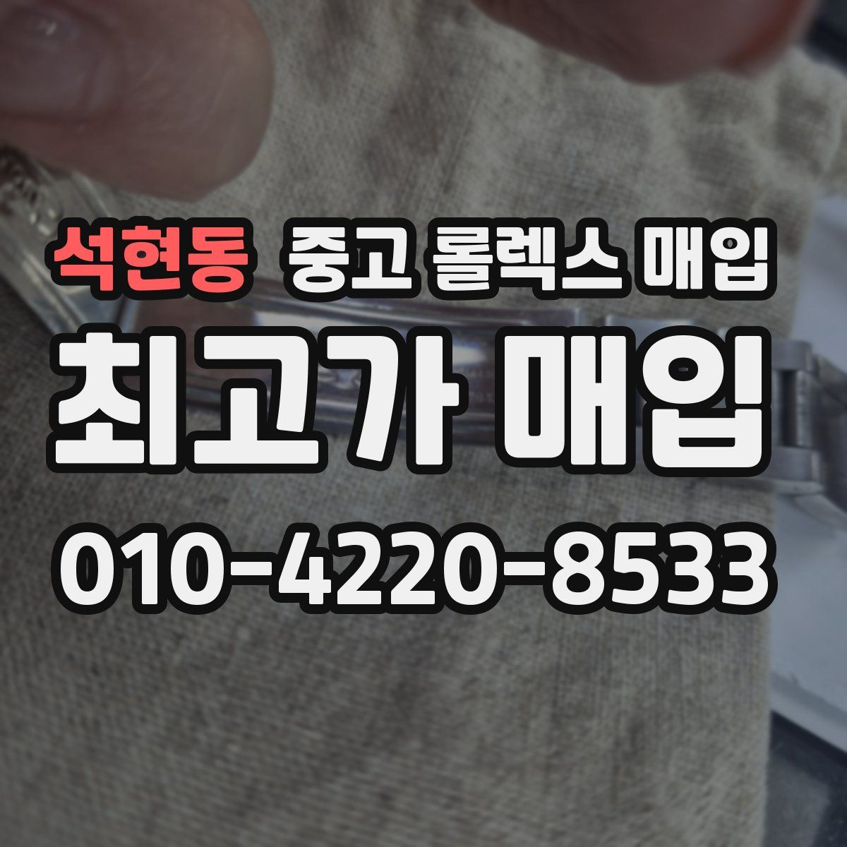 석현동 중고 롤렉스 매입