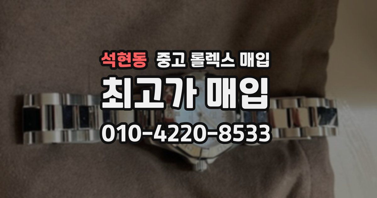 석현동 중고 롤렉스 매입