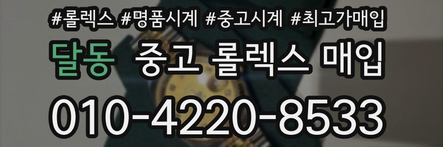 달동 중고 롤렉스 매입