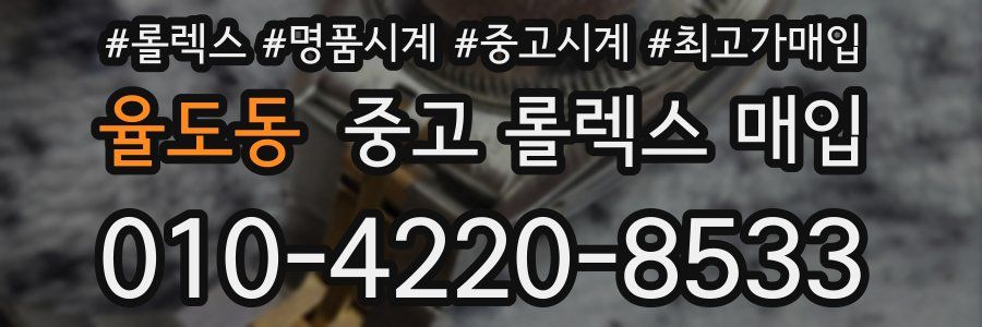 율도동 중고 롤렉스 매입