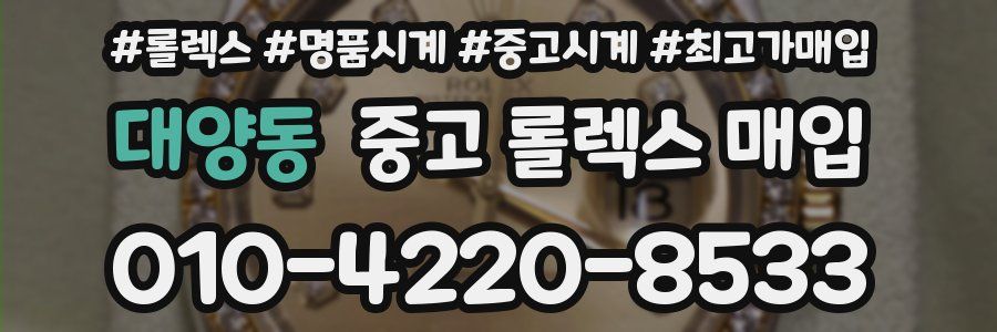 대양동 중고 롤렉스 매입