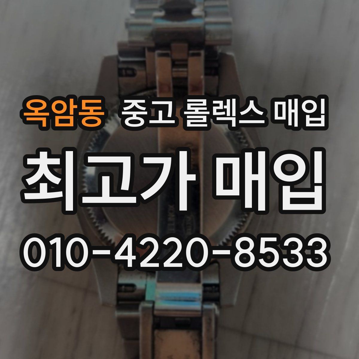 옥암동 중고 롤렉스 매입 선물 받은 시계 거래 시 주의할 점