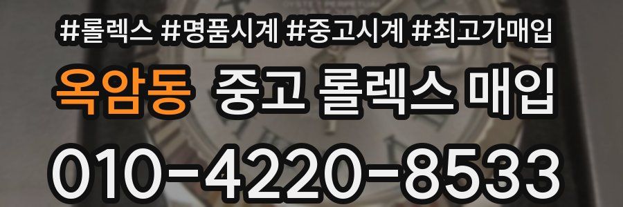 옥암동 중고 롤렉스 매입