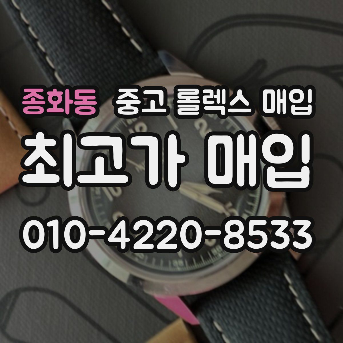 종화동 중고 롤렉스 매입