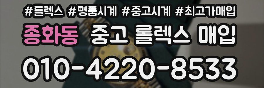 종화동 중고 롤렉스 매입