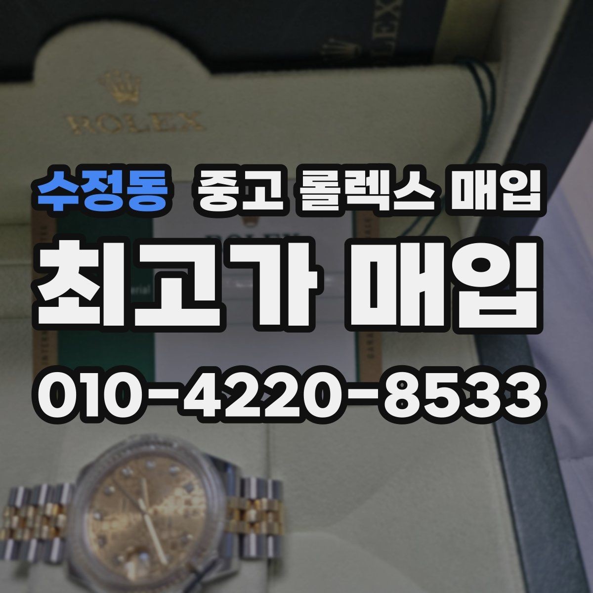 수정동 중고 롤렉스 매입 박스 없이도 매입가가 나오는 경우