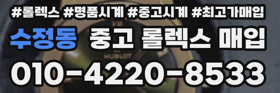 수정동 중고 롤렉스 매입
