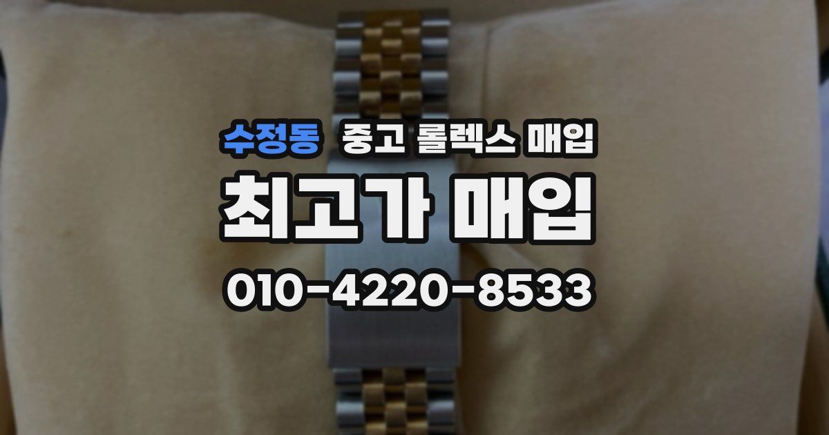 수정동 중고 롤렉스 매입