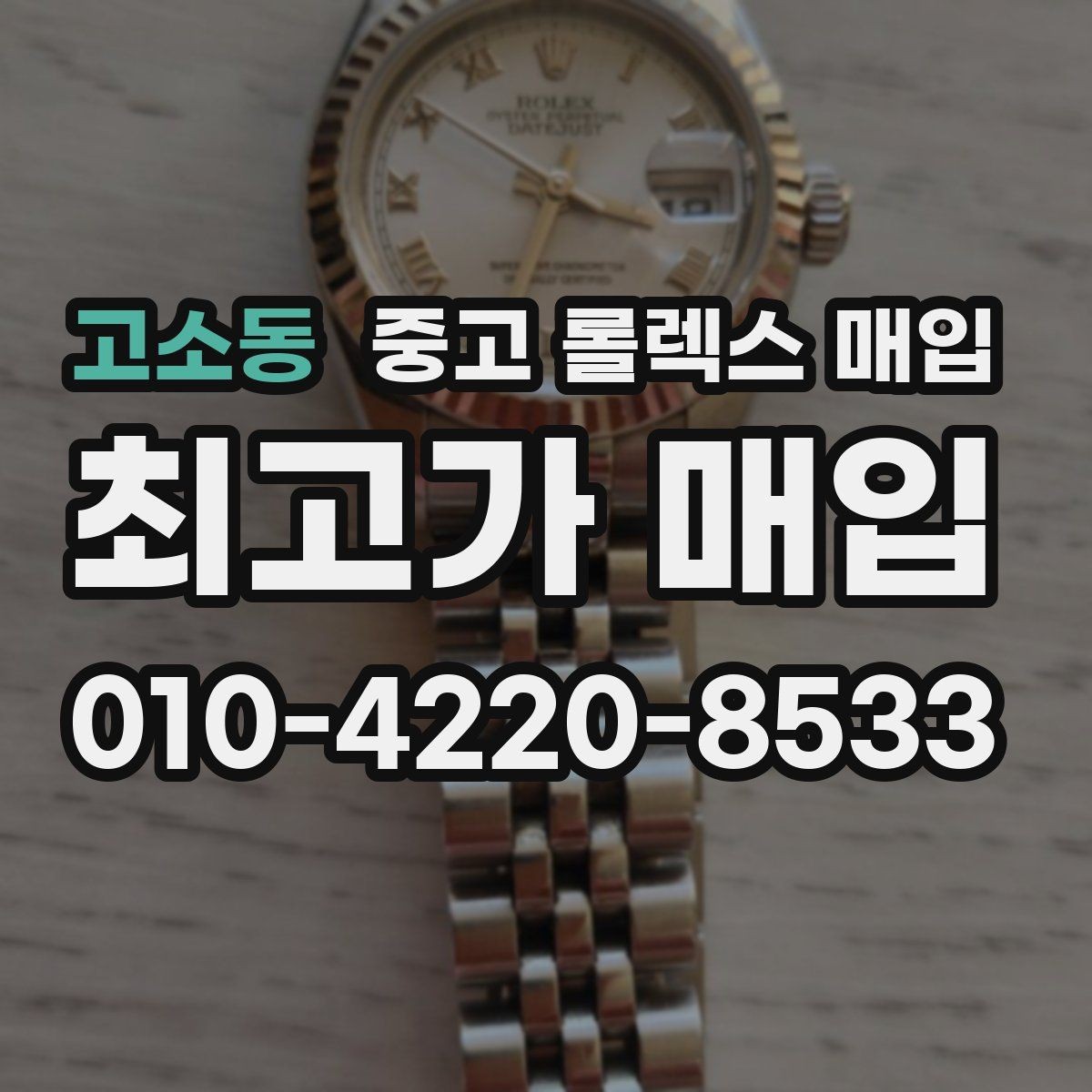 고소동 중고 롤렉스 매입 당일 현금화가 가능한 조건은 무엇일까