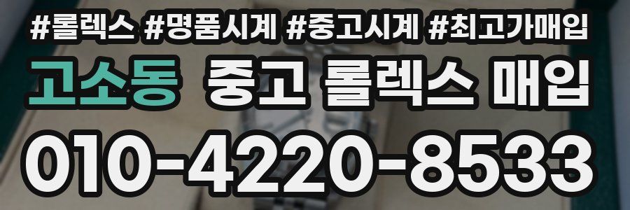 고소동 중고 롤렉스 매입