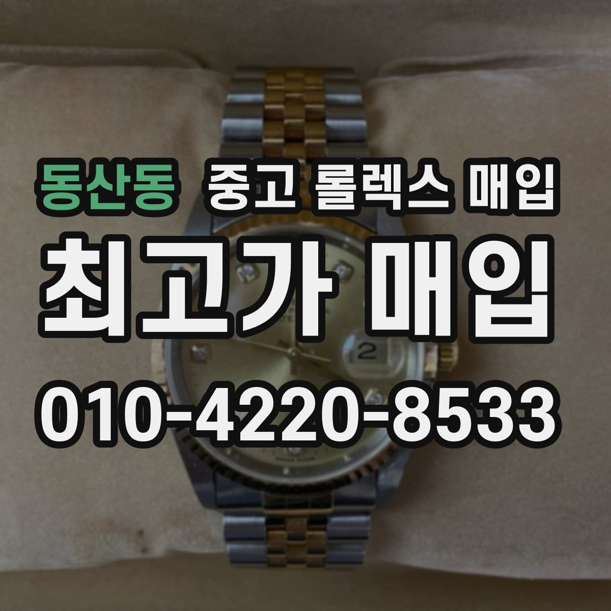 동산동 중고 롤렉스 매입