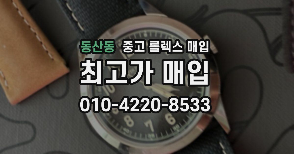 동산동 중고 롤렉스 매입