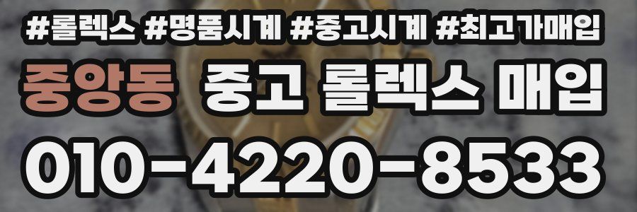 중앙동 중고 롤렉스 매입