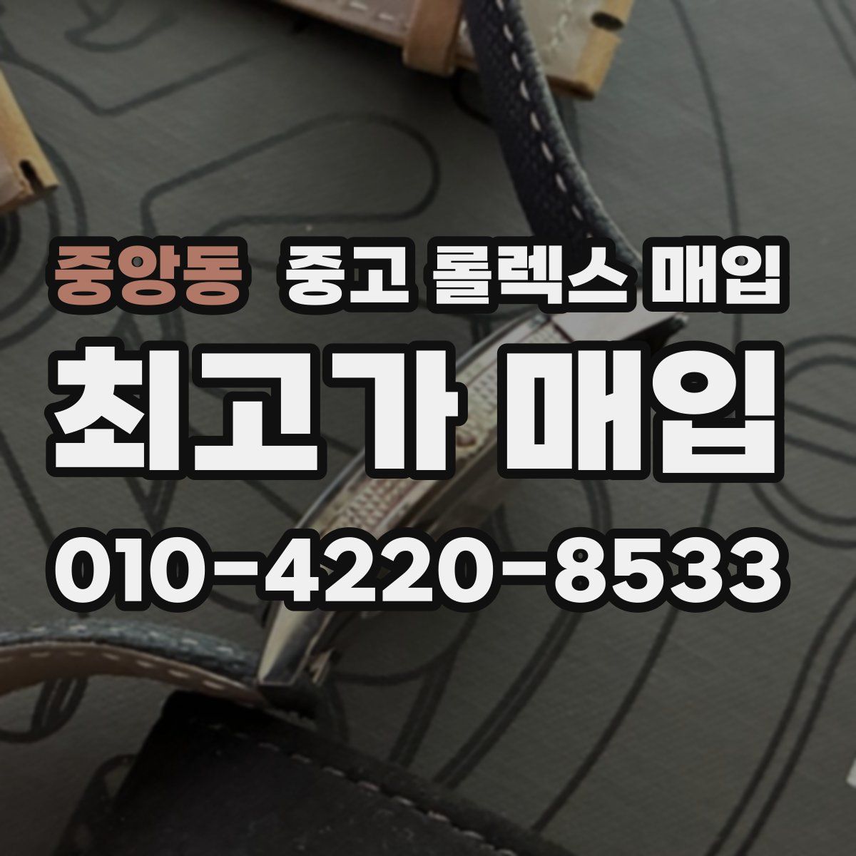 중앙동 중고 롤렉스 매입