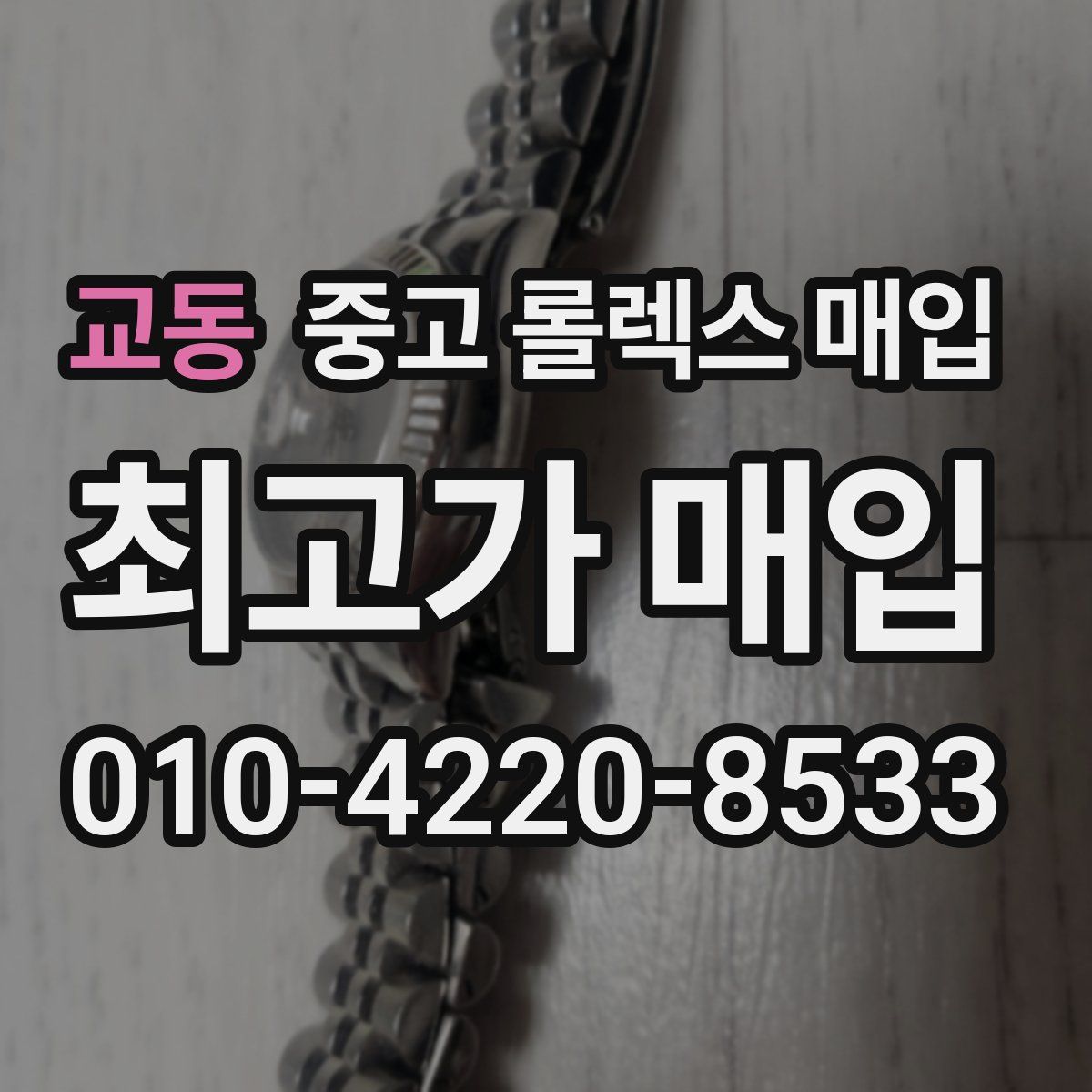 교동 중고 롤렉스 매입