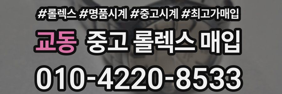 교동 중고 롤렉스 매입