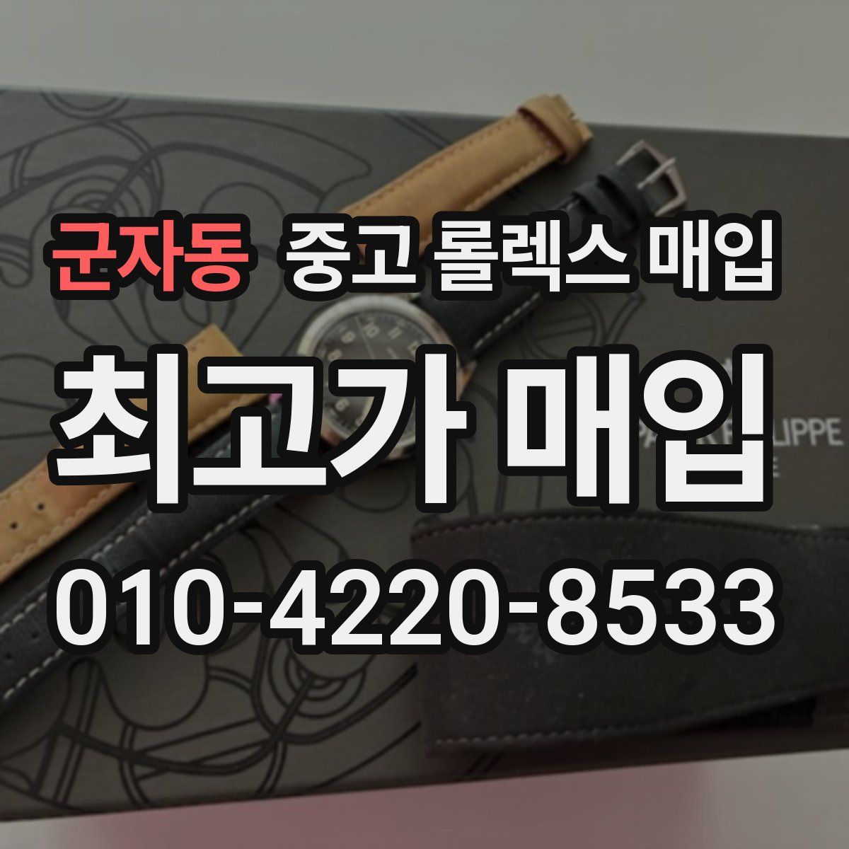 군자동 중고 롤렉스 매입