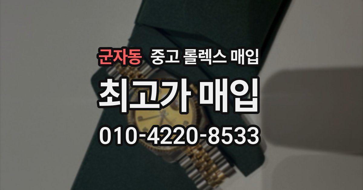 군자동 중고 롤렉스 매입