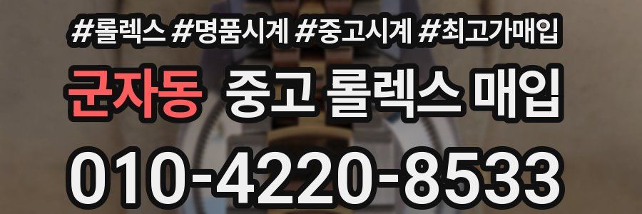 군자동 중고 롤렉스 매입