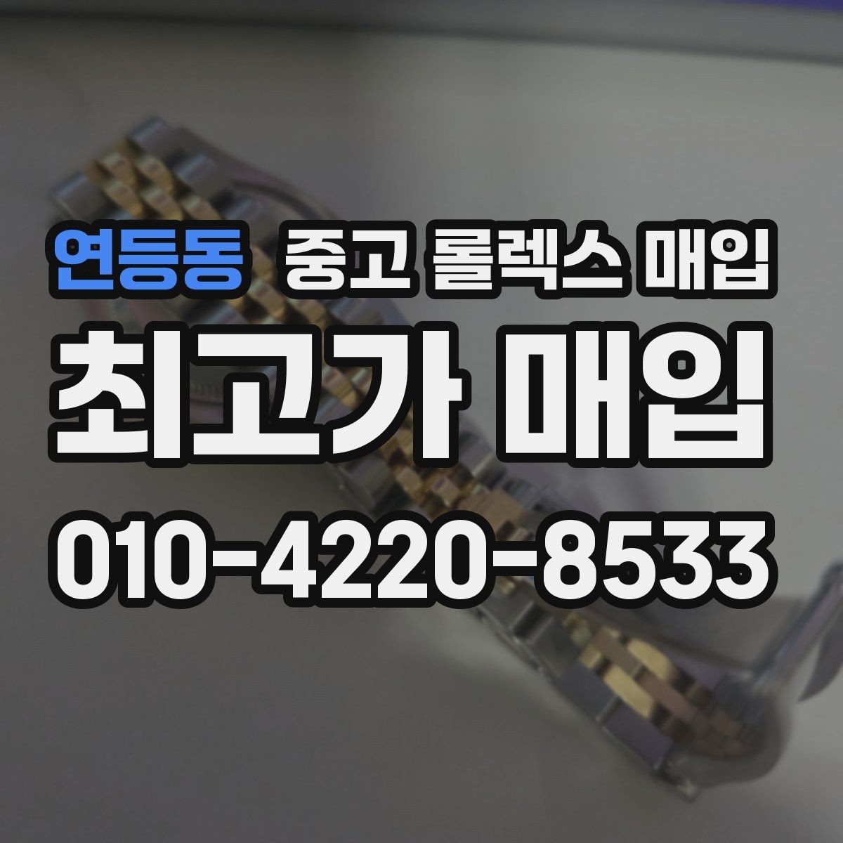 연등동 중고 롤렉스 매입 로즈골드 모델 감정 시 주의점