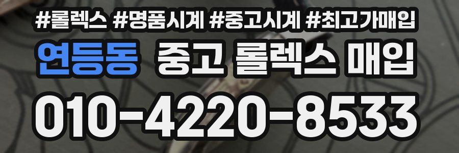 연등동 중고 롤렉스 매입